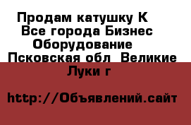 Продам катушку К80 - Все города Бизнес » Оборудование   . Псковская обл.,Великие Луки г.